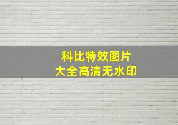 科比特效图片大全高清无水印