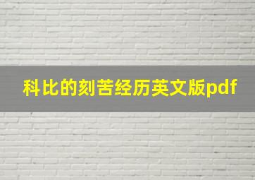 科比的刻苦经历英文版pdf