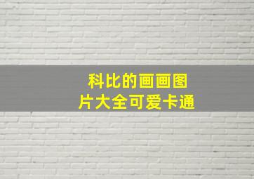 科比的画画图片大全可爱卡通