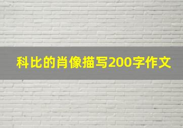 科比的肖像描写200字作文