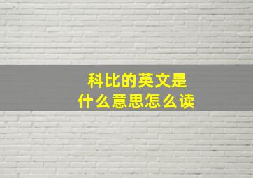 科比的英文是什么意思怎么读