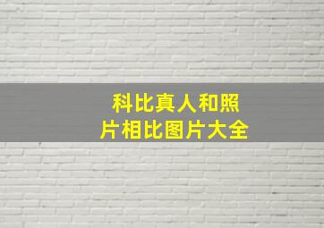 科比真人和照片相比图片大全