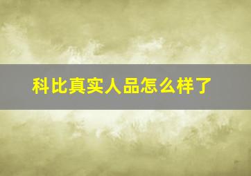 科比真实人品怎么样了