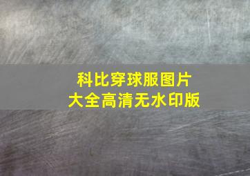 科比穿球服图片大全高清无水印版