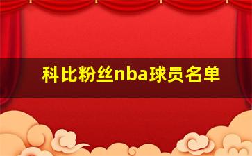 科比粉丝nba球员名单