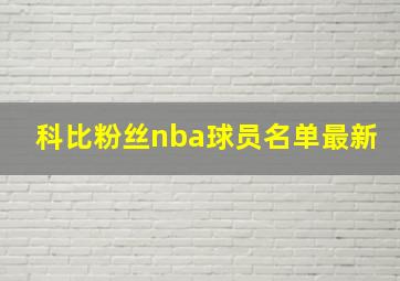 科比粉丝nba球员名单最新