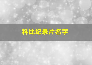 科比纪录片名字