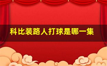 科比装路人打球是哪一集