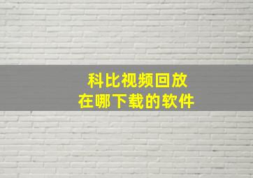 科比视频回放在哪下载的软件