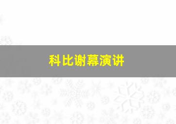 科比谢幕演讲