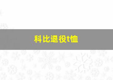 科比退役t恤