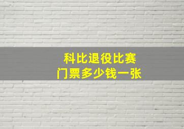 科比退役比赛门票多少钱一张