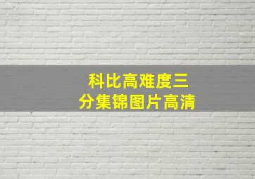 科比高难度三分集锦图片高清