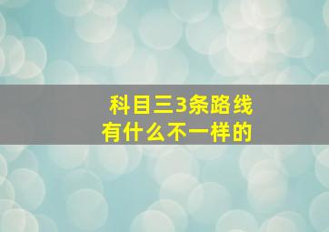 科目三3条路线有什么不一样的