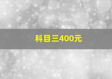 科目三400元