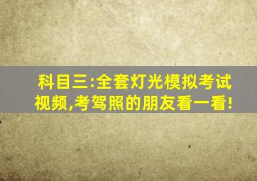 科目三:全套灯光模拟考试视频,考驾照的朋友看一看!