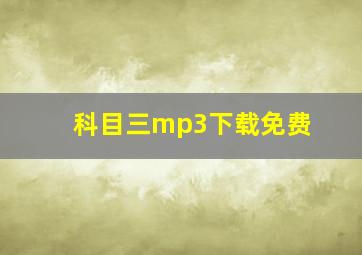 科目三mp3下载免费