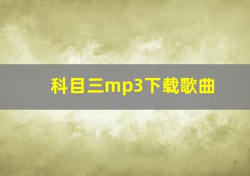 科目三mp3下载歌曲