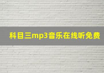 科目三mp3音乐在线听免费