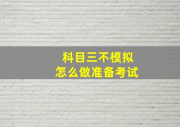 科目三不模拟怎么做准备考试