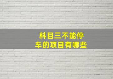 科目三不能停车的项目有哪些