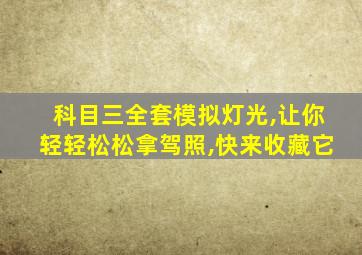 科目三全套模拟灯光,让你轻轻松松拿驾照,快来收藏它