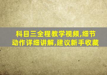 科目三全程教学视频,细节动作详细讲解,建议新手收藏