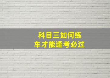 科目三如何练车才能逢考必过