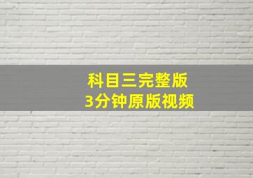 科目三完整版3分钟原版视频