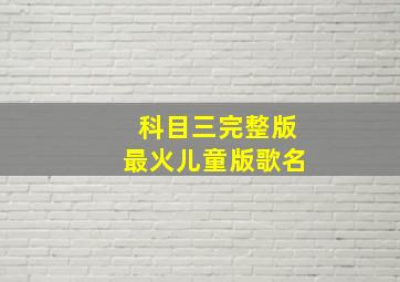 科目三完整版最火儿童版歌名