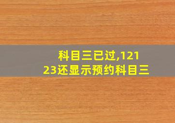 科目三已过,12123还显示预约科目三