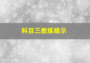 科目三教练暗示