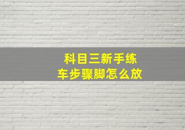 科目三新手练车步骤脚怎么放