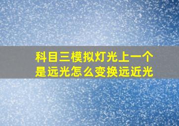 科目三模拟灯光上一个是远光怎么变换远近光