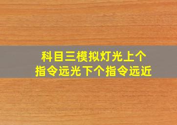 科目三模拟灯光上个指令远光下个指令远近