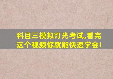 科目三模拟灯光考试,看完这个视频你就能快速学会!