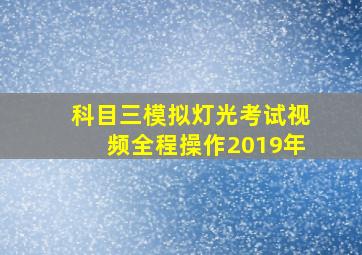 科目三模拟灯光考试视频全程操作2019年