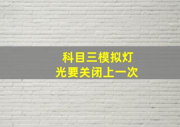 科目三模拟灯光要关闭上一次