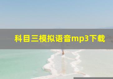 科目三模拟语音mp3下载