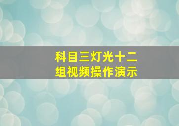 科目三灯光十二组视频操作演示