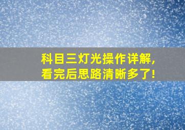 科目三灯光操作详解,看完后思路清晰多了!