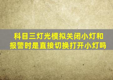 科目三灯光模拟关闭小灯和报警时是直接切换打开小灯吗