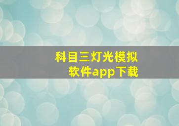 科目三灯光模拟软件app下载