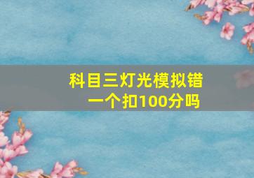 科目三灯光模拟错一个扣100分吗