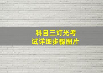 科目三灯光考试详细步骤图片