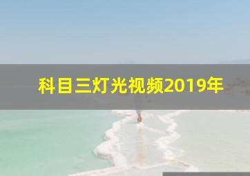 科目三灯光视频2019年