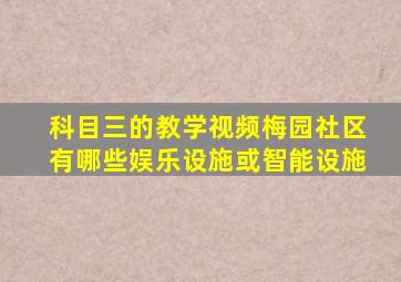 科目三的教学视频梅园社区有哪些娱乐设施或智能设施