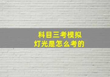 科目三考模拟灯光是怎么考的