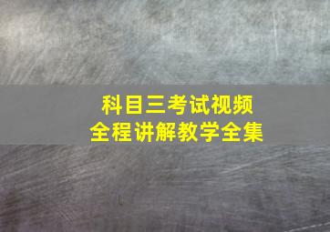 科目三考试视频全程讲解教学全集