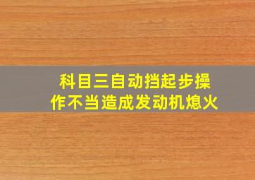 科目三自动挡起步操作不当造成发动机熄火